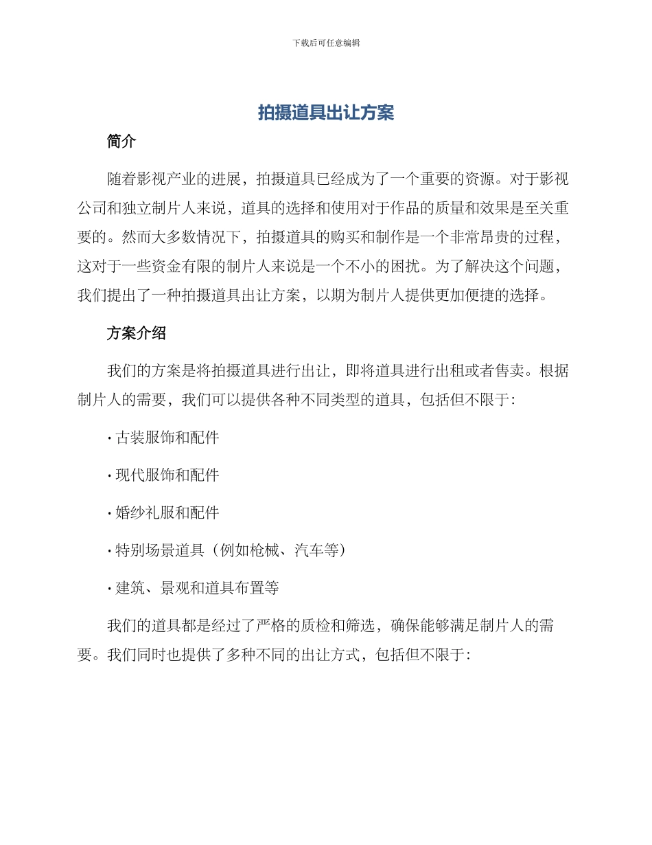 拍摄道具出让方案_第1页