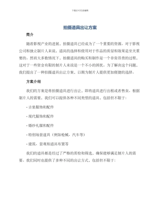 拍摄道具出让方案