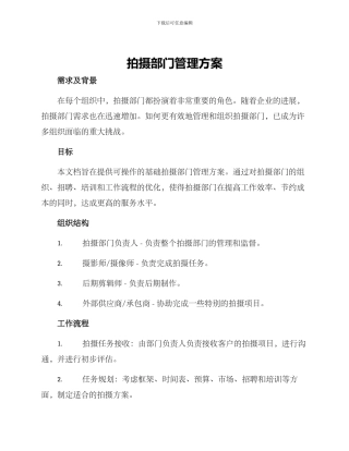 拍摄部门管理方案