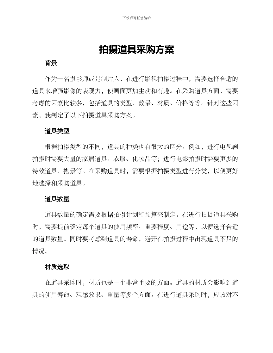 拍摄道具采购方案_第1页