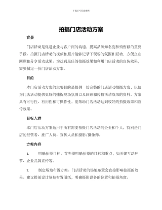 拍摄门店活动方案