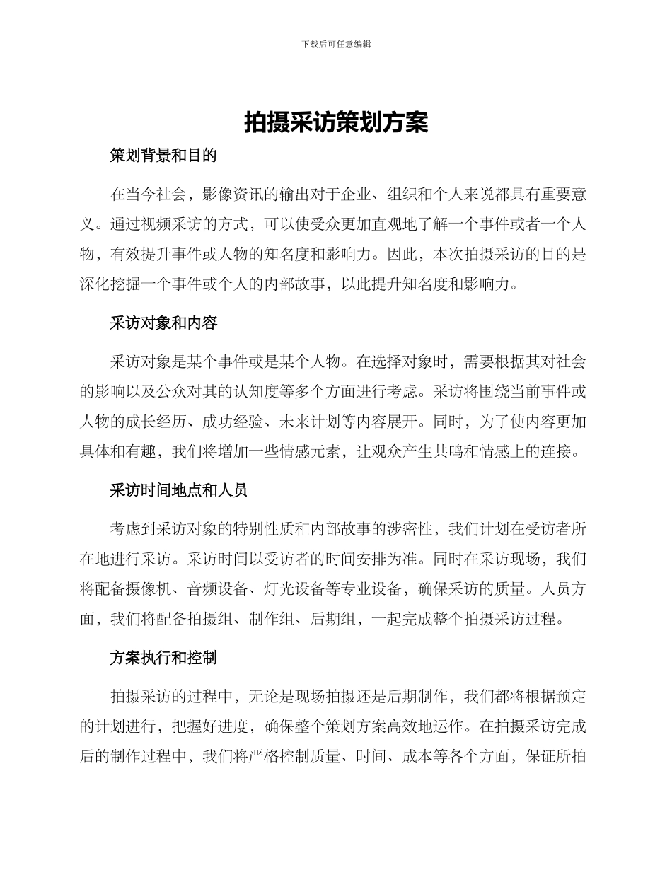 拍摄采访策划方案_第1页