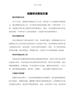 拍摄采访策划方案