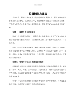 拍摄销售方案集