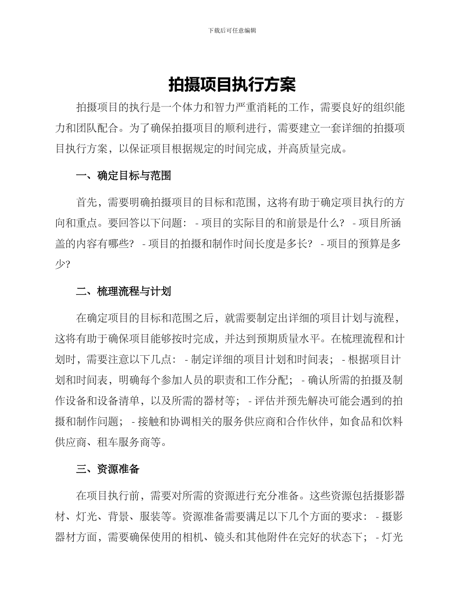 拍摄项目执行方案_第1页