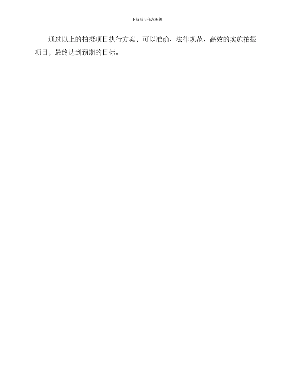 拍摄项目执行方案_第3页