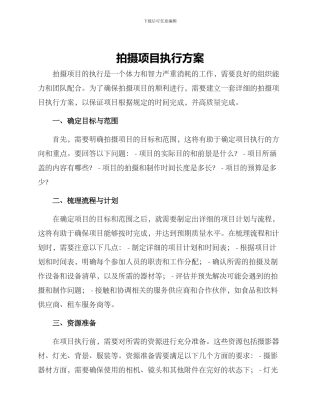 拍摄项目执行方案