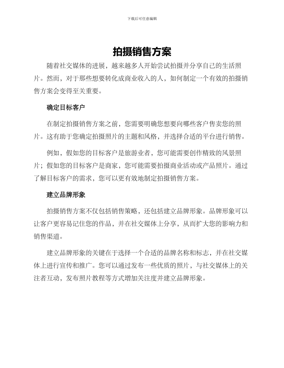 拍摄销售方案_第1页