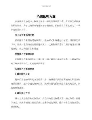 拍摄陈列方案