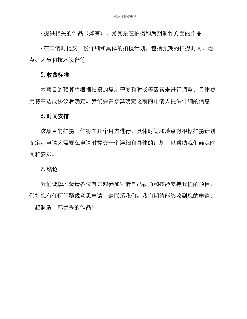 拍摄项目招募方案_第2页