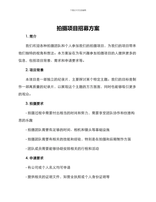 拍摄项目招募方案