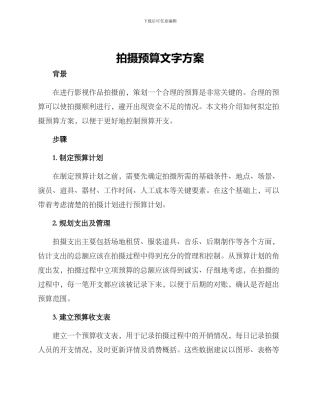 拍摄预算文字方案