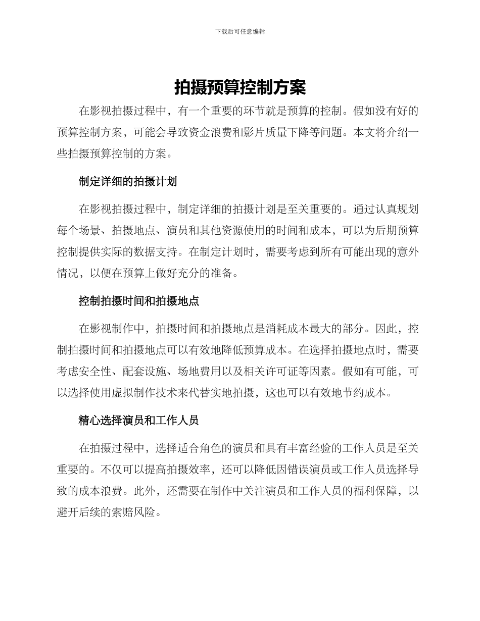 拍摄预算控制方案_第1页