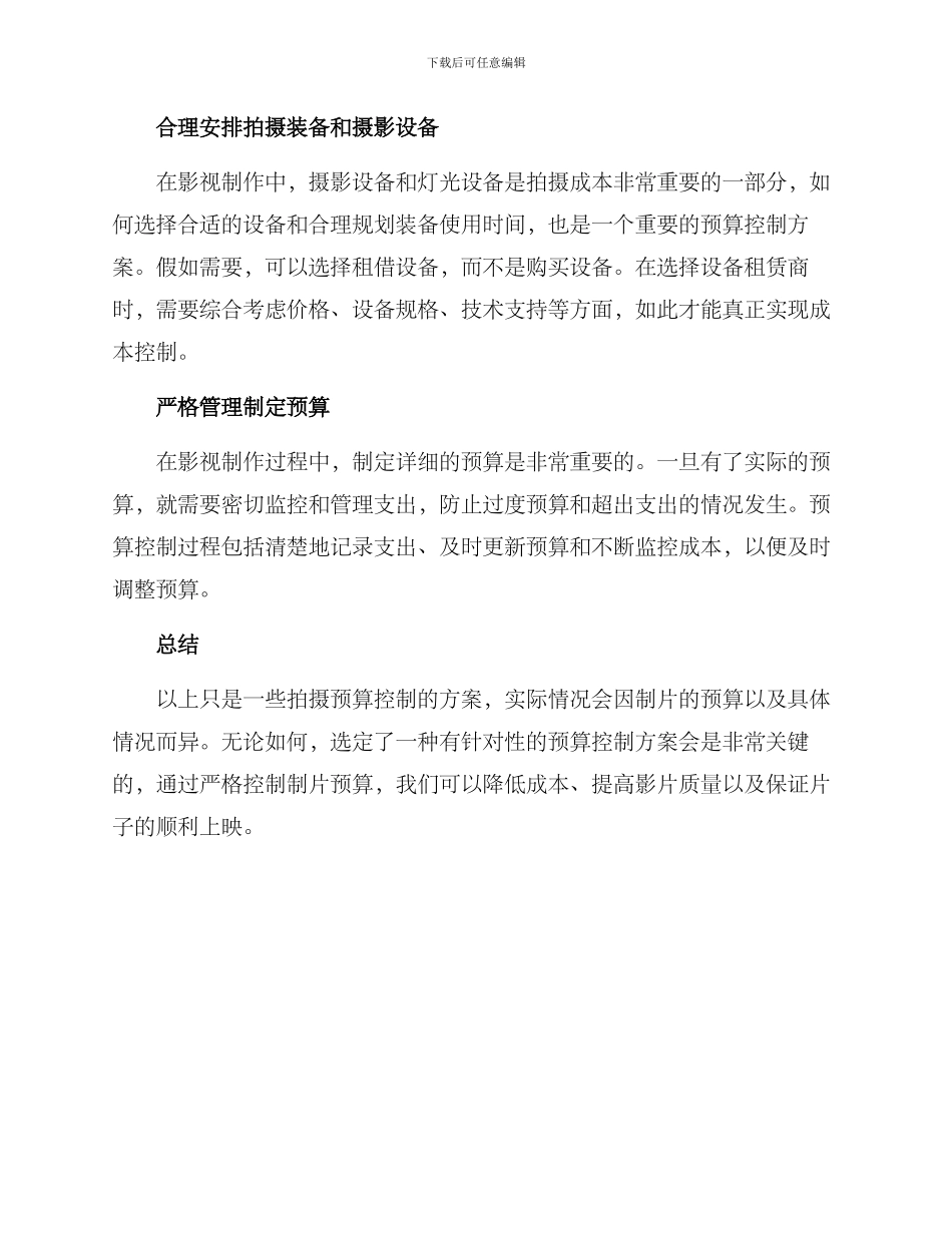 拍摄预算控制方案_第2页