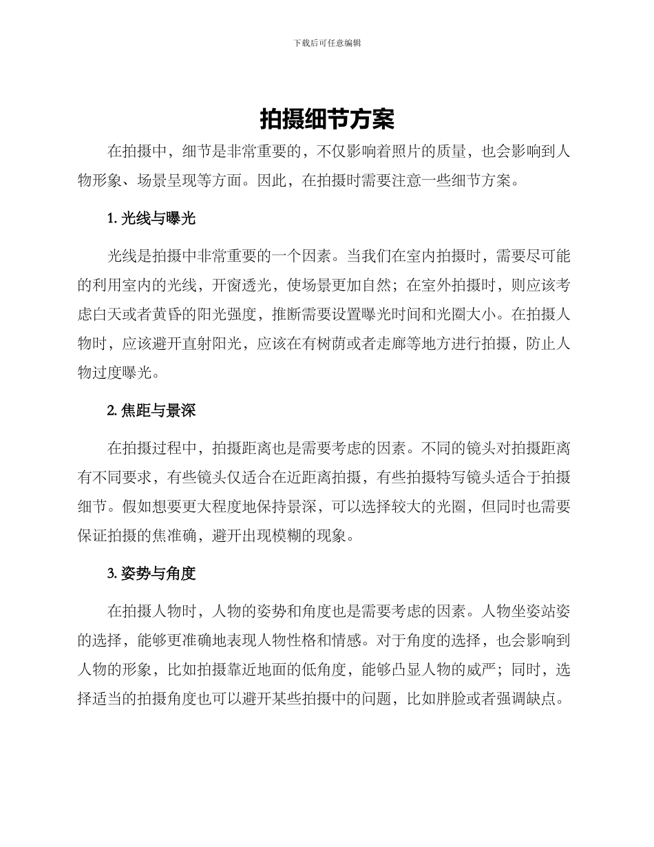 拍摄细节方案_第1页