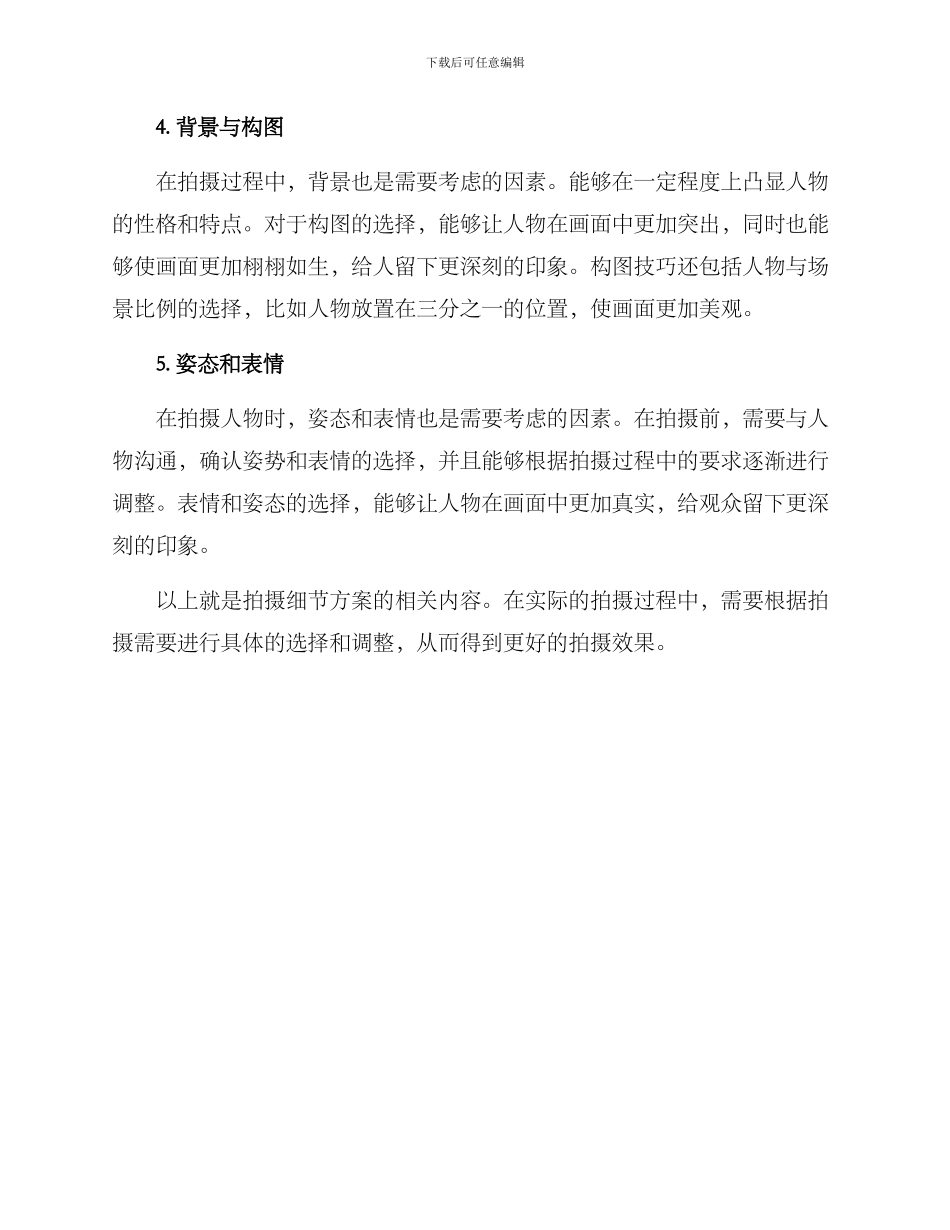 拍摄细节方案_第2页