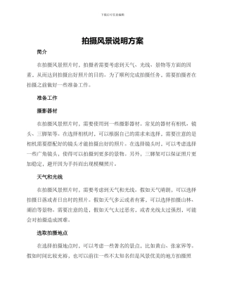 拍摄风景说明方案
