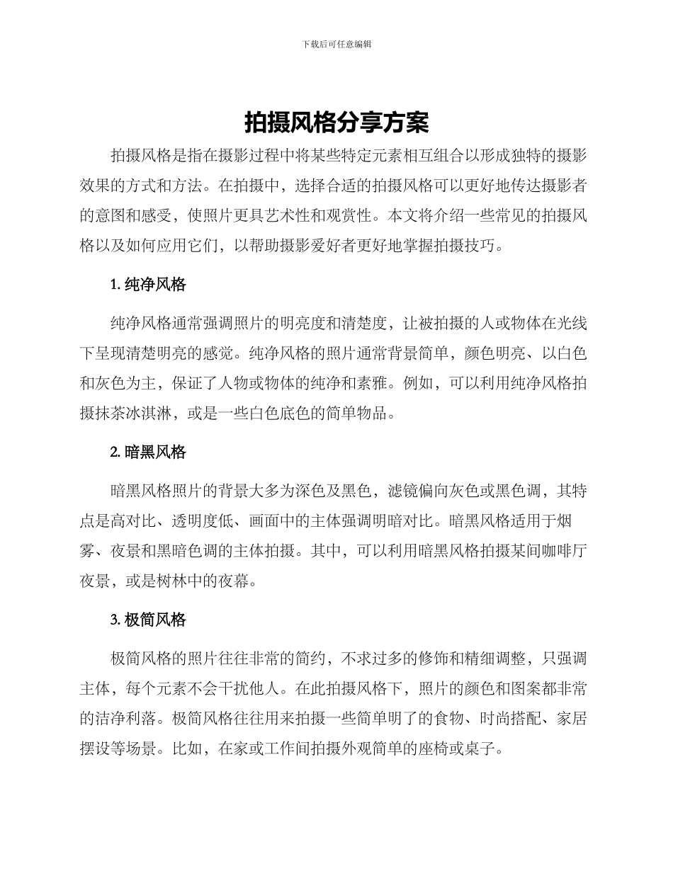 拍摄风格分享方案_第1页