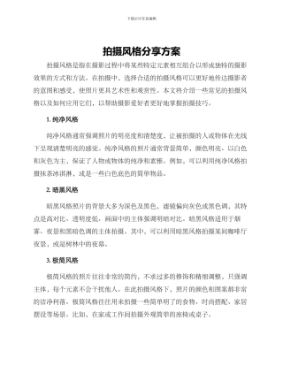 拍摄风格分享方案