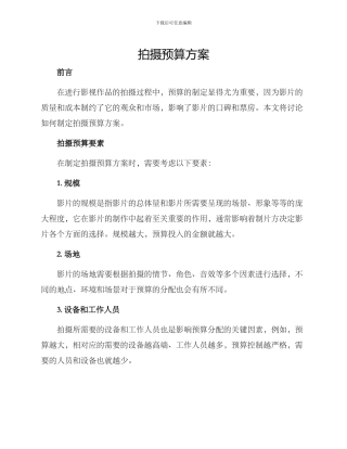 拍摄预算方案