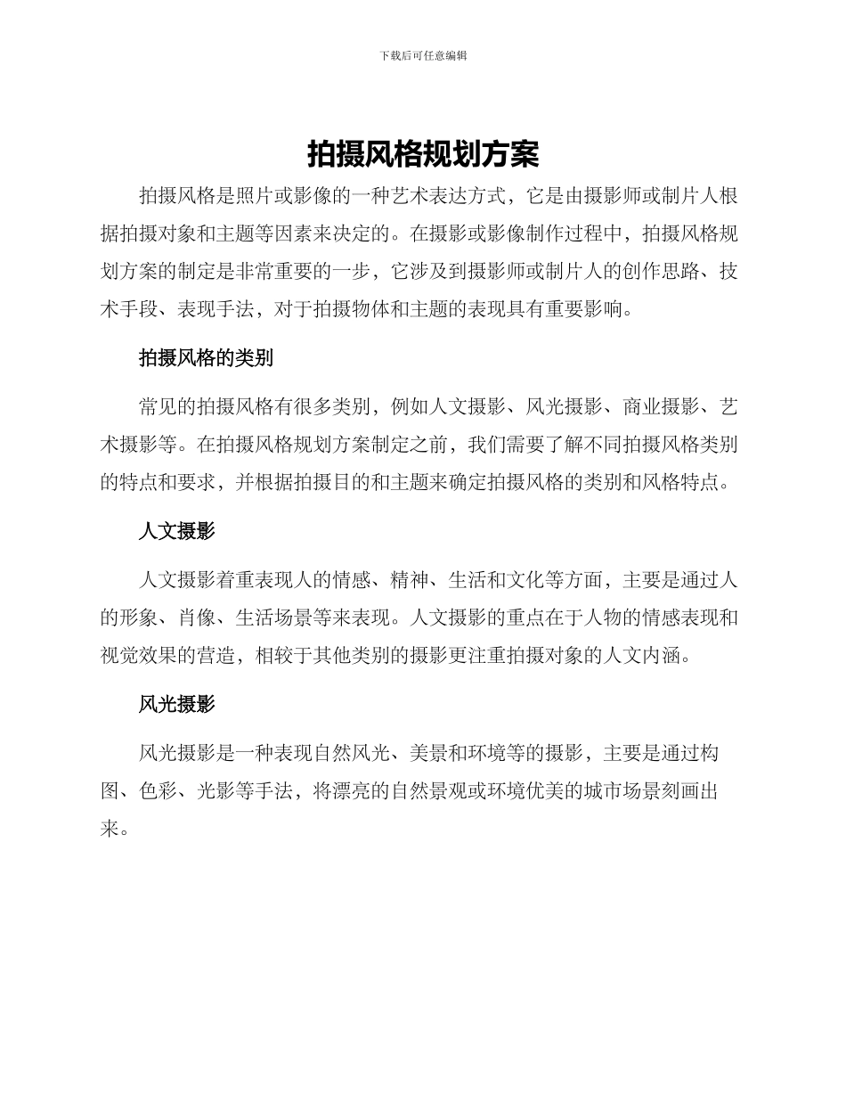 拍摄风格规划方案_第1页