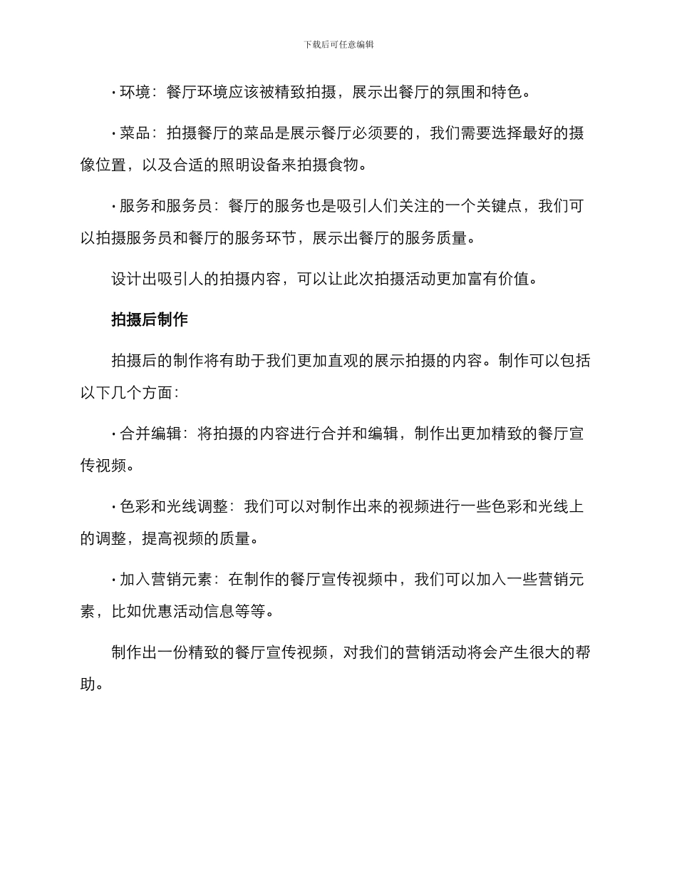 拍摄餐厅的策划方案_第3页