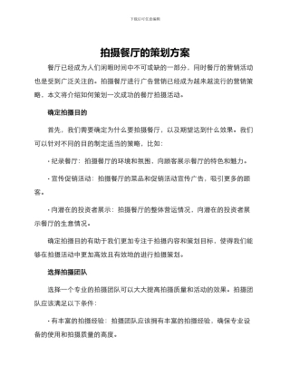 拍摄餐厅的策划方案