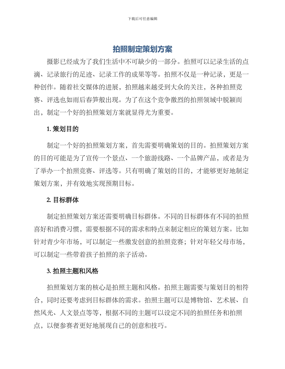 拍照制定策划方案_第1页