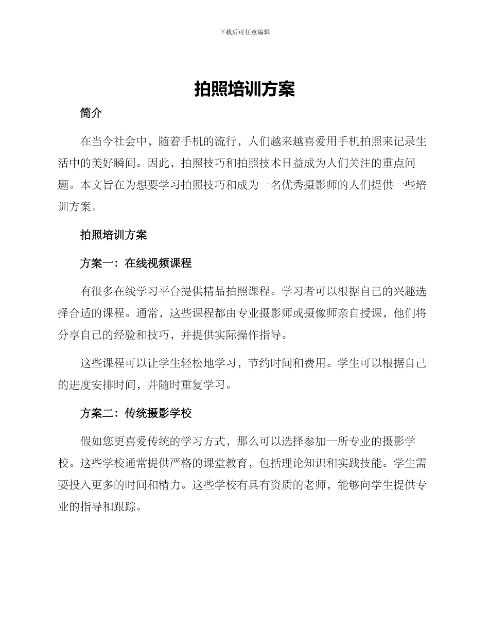 拍照培训方案_第1页