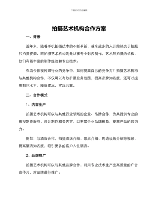 拍摄艺术机构合作方案