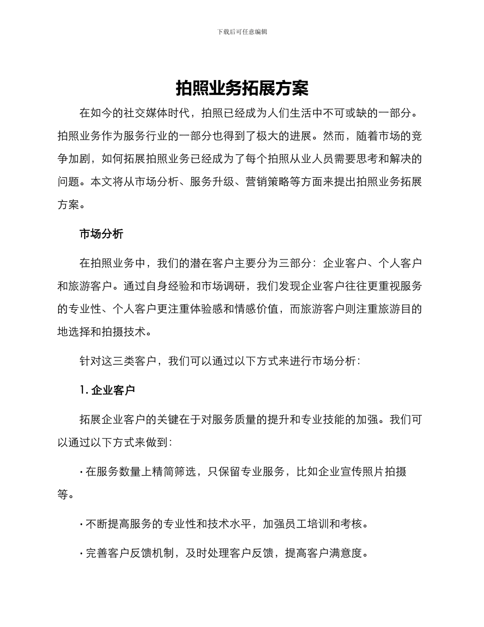 拍照业务拓展方案_第1页