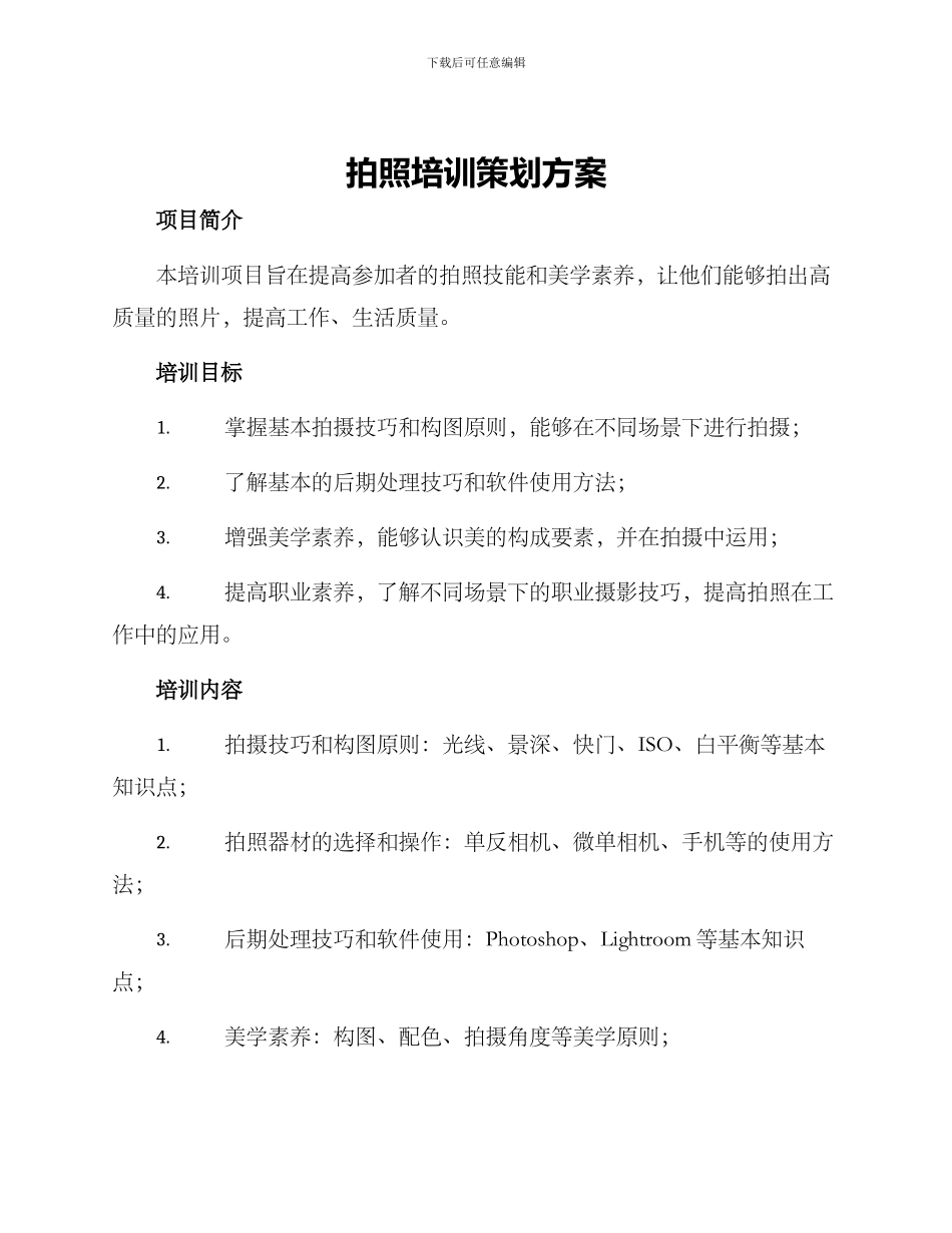 拍照培训策划方案_第1页