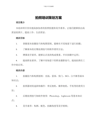 拍照培训策划方案