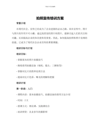 拍照宣传培训方案
