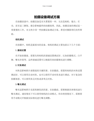 拍摄设备调试方案