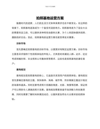 拍照基地运营方案