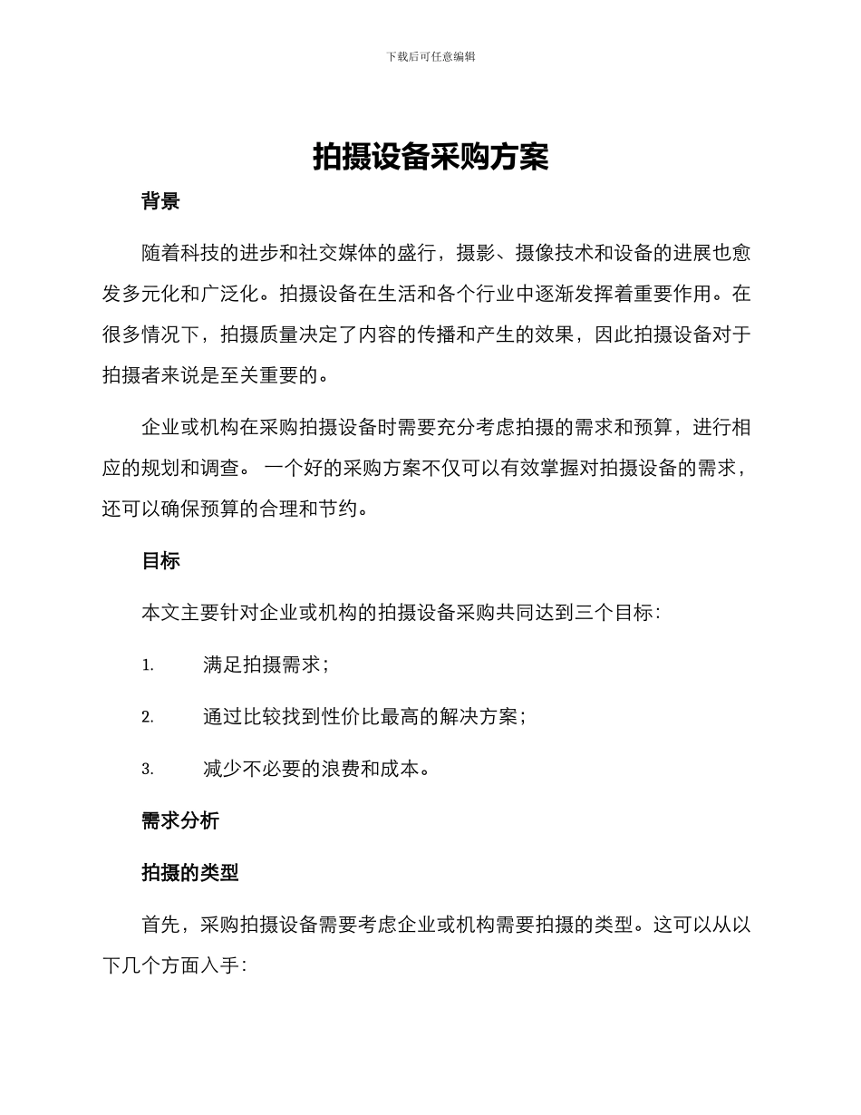 拍摄设备采购方案_第1页