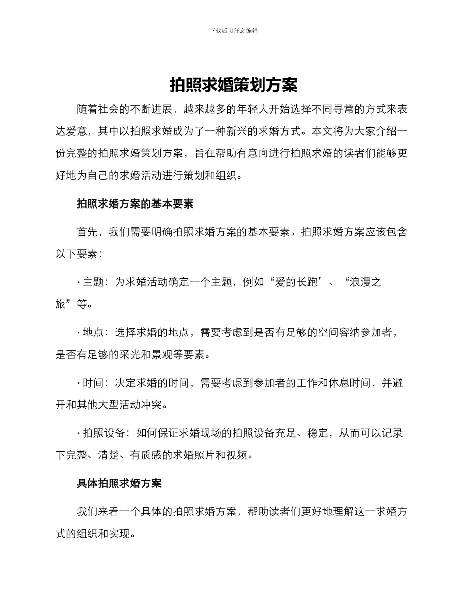 拍照求婚策划方案_第1页