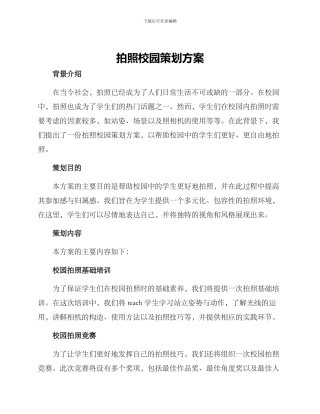拍照校园策划方案