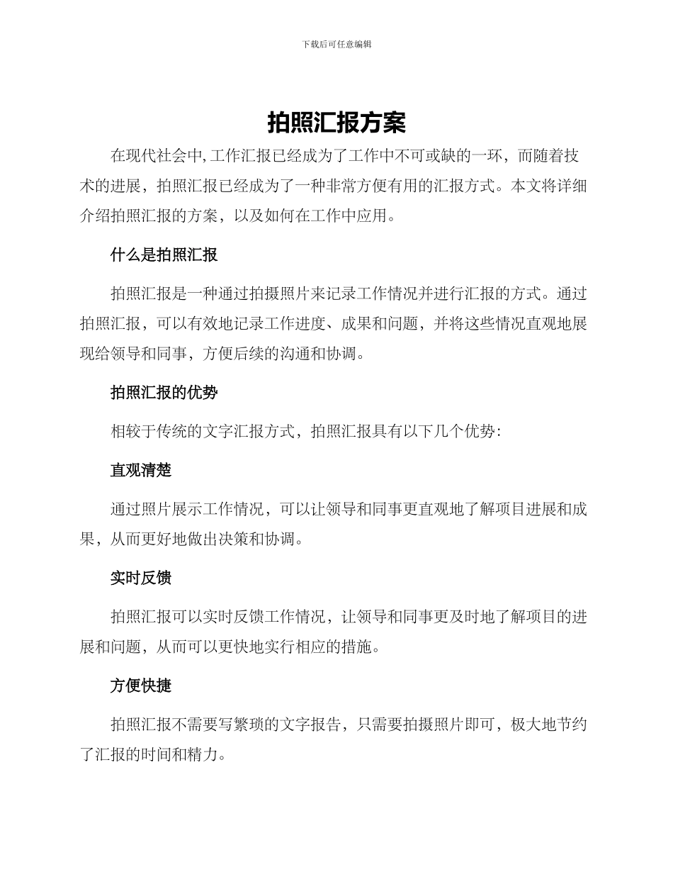 拍照汇报方案_第1页