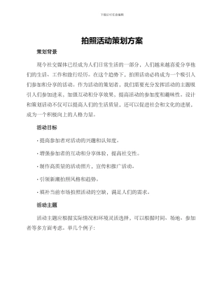 拍照活动策划方案