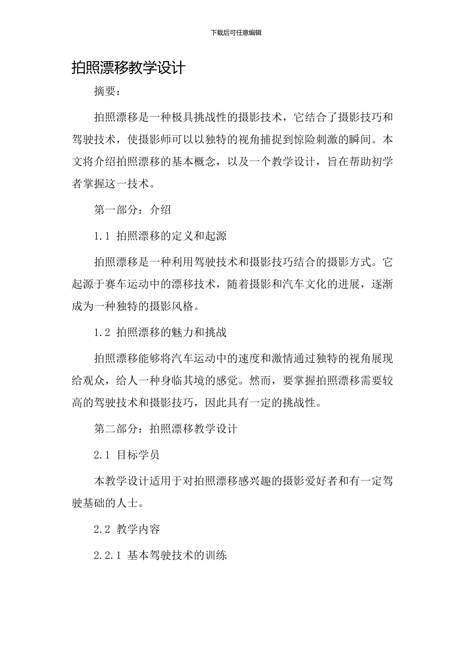 拍照漂移教学设计_第1页