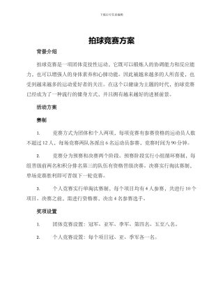 拍球比赛方案
