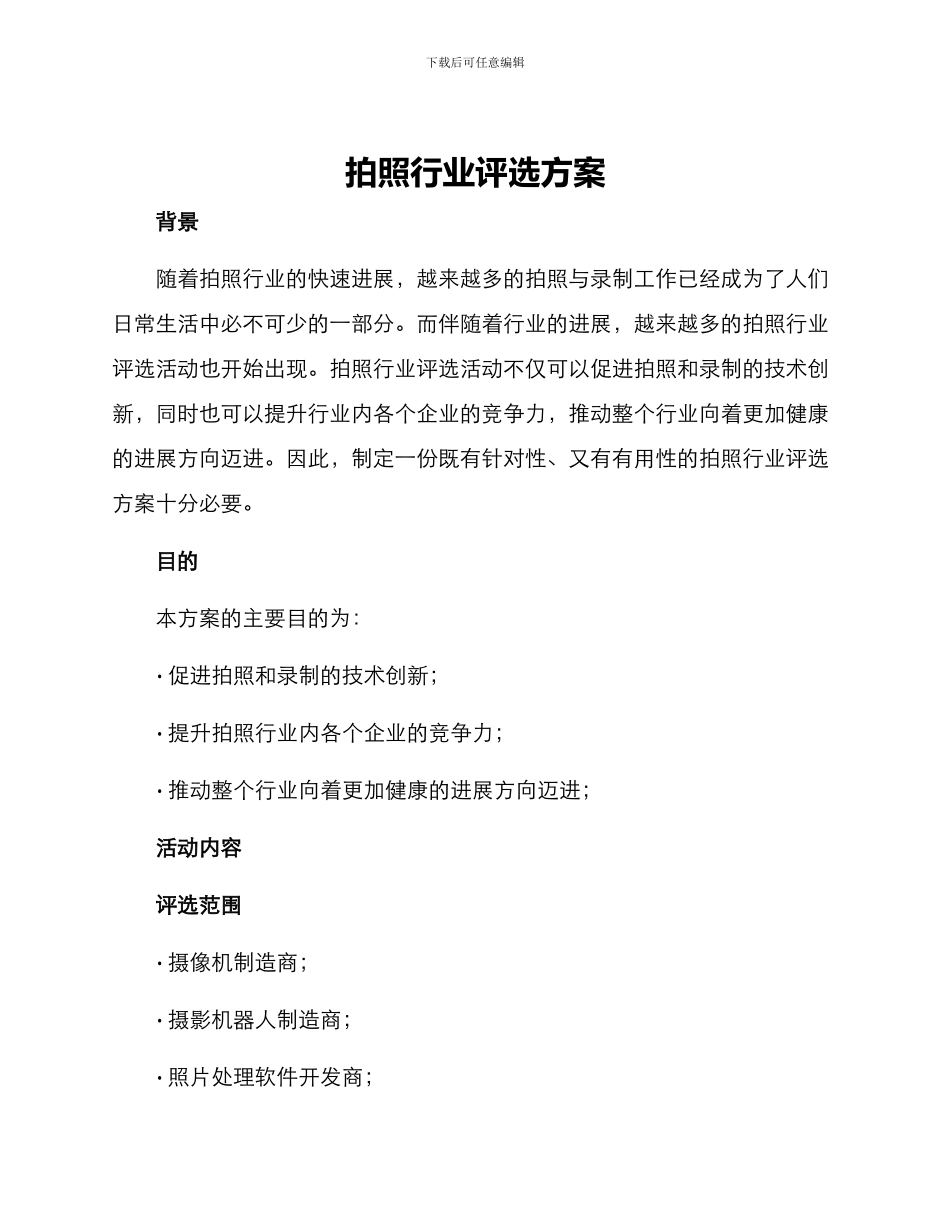 拍照行业评选方案_第1页