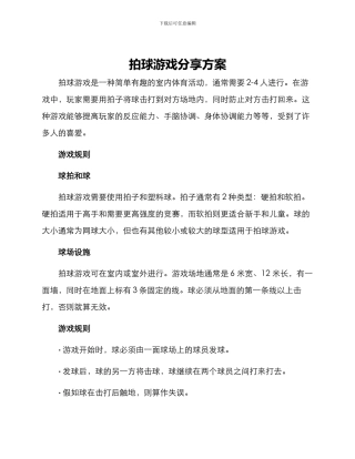 拍球游戏分享方案