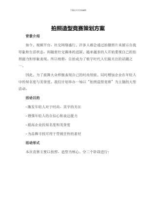 拍照造型比赛策划方案