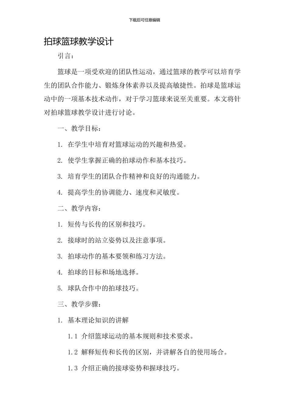 拍球篮球教学设计_第1页