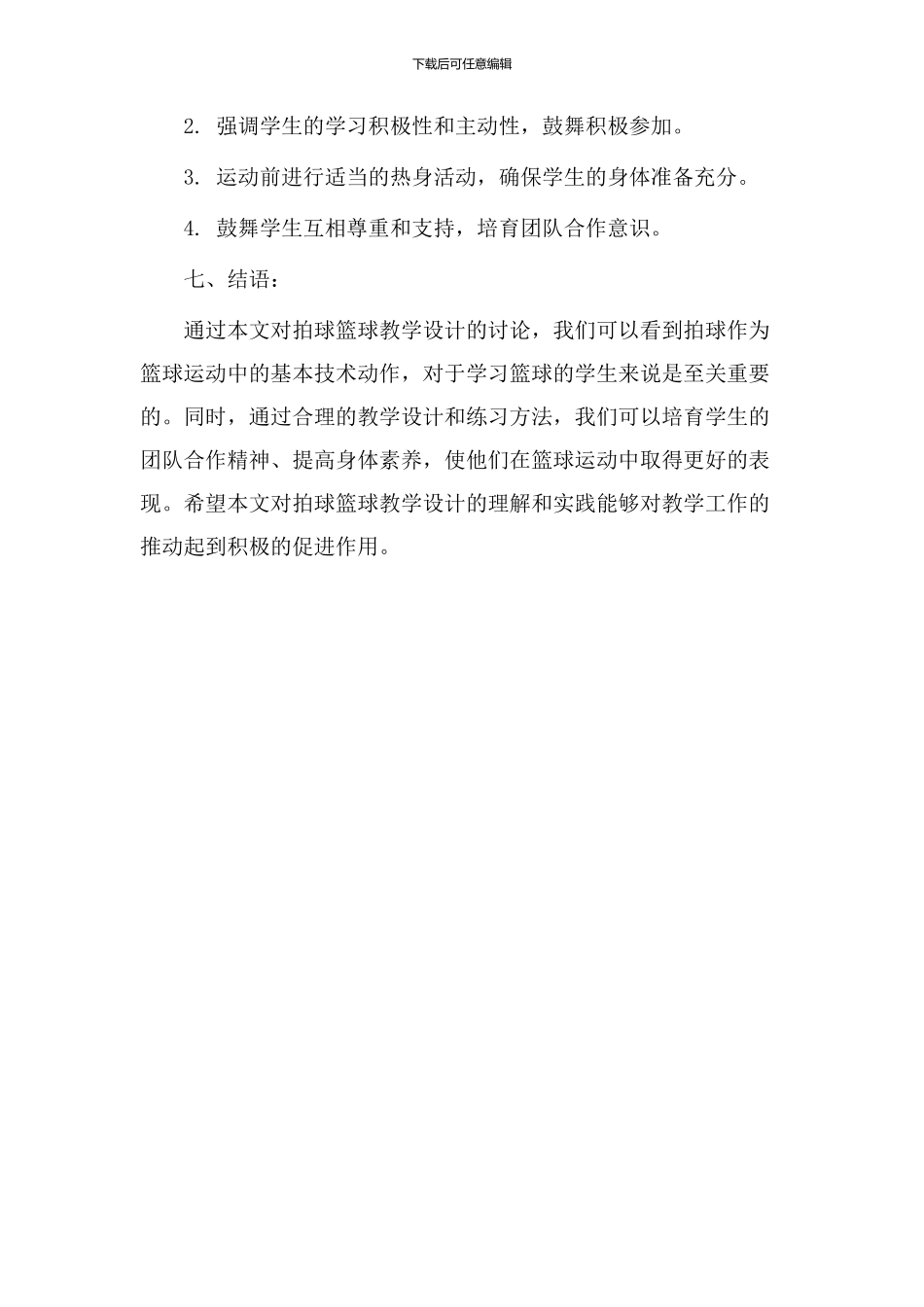 拍球篮球教学设计_第3页