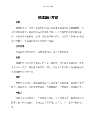 拍球设计方案