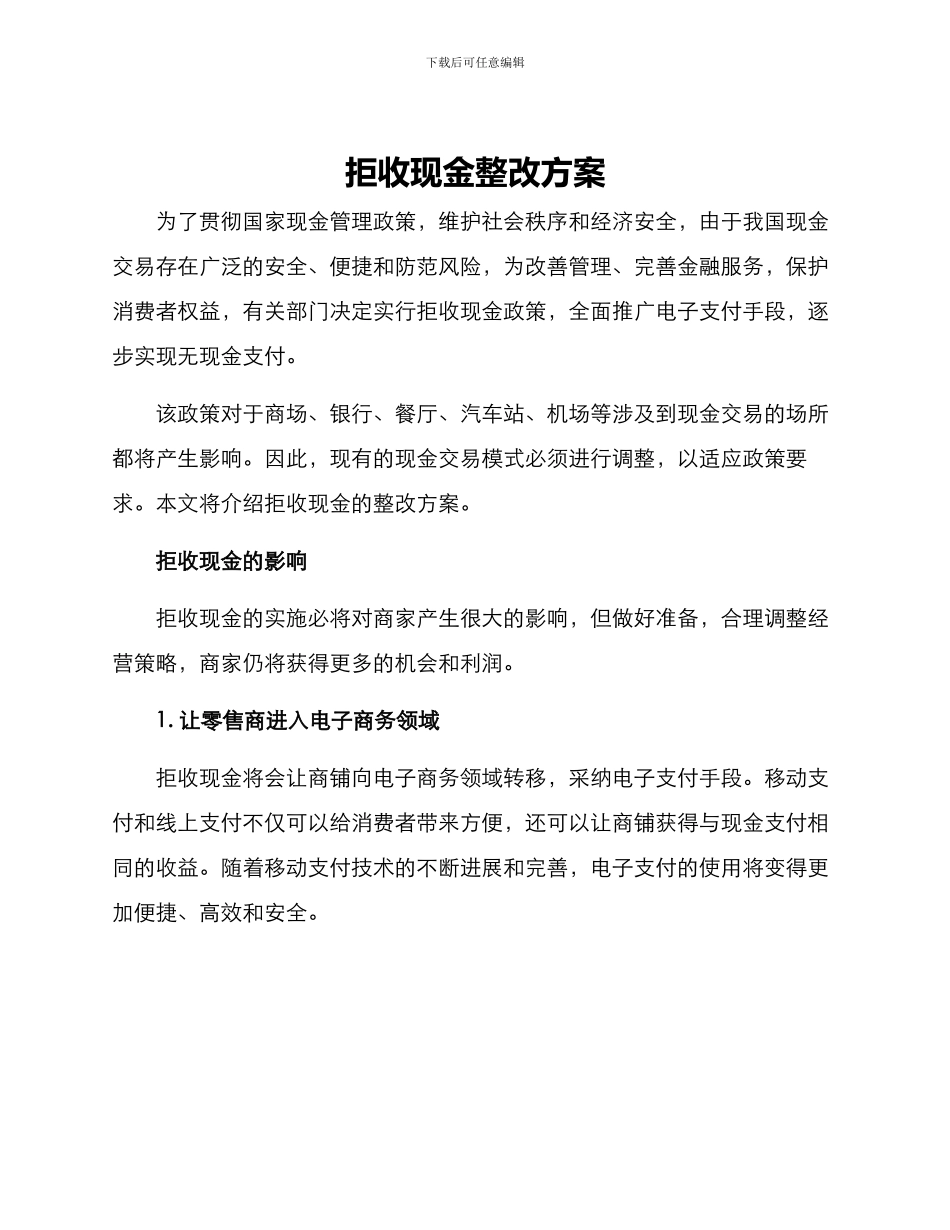 拒收现金整改方案_第1页